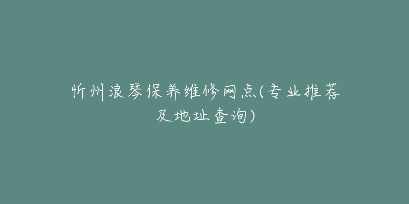 忻州浪琴保养维修网点(专业推荐及地址查询)