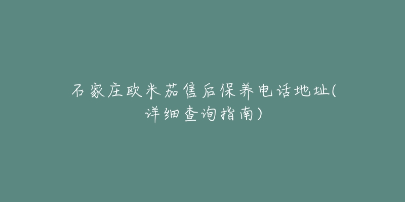 石家庄欧米茄售后保养电话地址(详细查询指南)