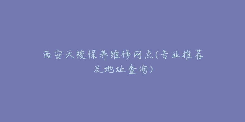 西安天梭保养维修网点(专业推荐及地址查询)