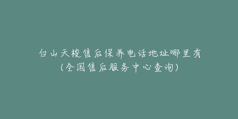 白山天梭售后保养电话地址哪里有(全国售后服务中心查询)