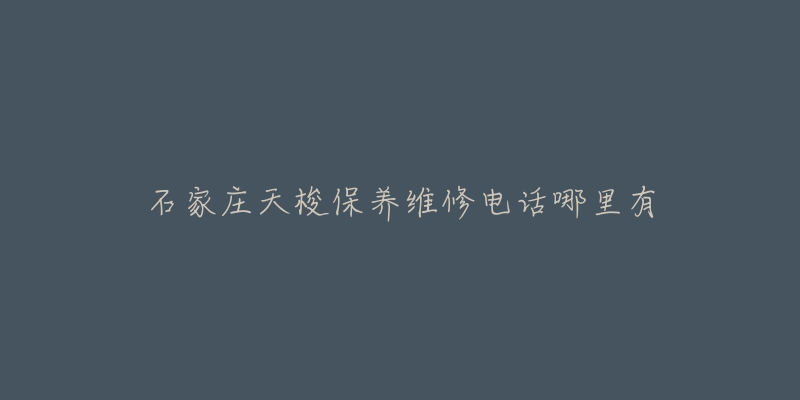 石家庄天梭保养维修电话哪里有