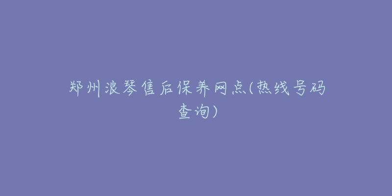 郑州浪琴售后保养网点(热线号码查询)