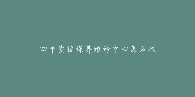 四平爱彼保养维修中心怎么找