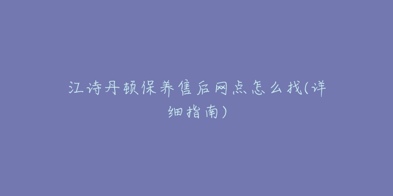 江诗丹顿保养售后网点怎么找(详细指南)