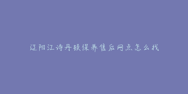 辽阳江诗丹顿保养售后网点怎么找