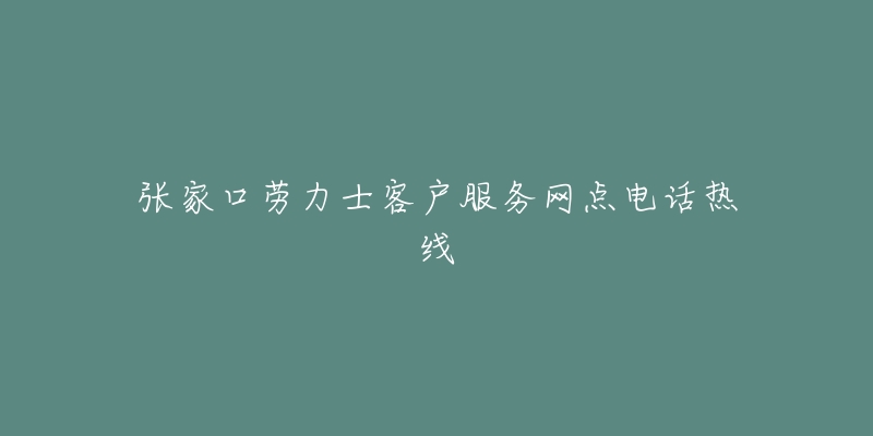 张家口劳力士客户服务网点电话热线