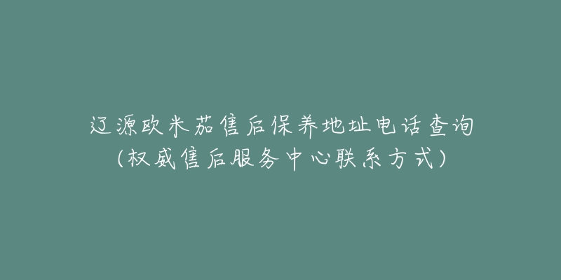 辽源欧米茄售后保养地址电话查询(权威售后服务中心联系方式)