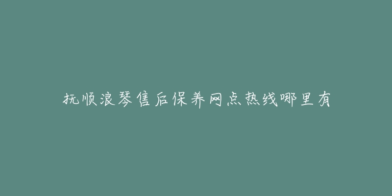 抚顺浪琴售后保养网点热线哪里有