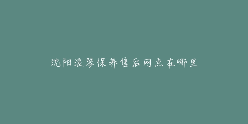 沈阳浪琴保养售后网点在哪里