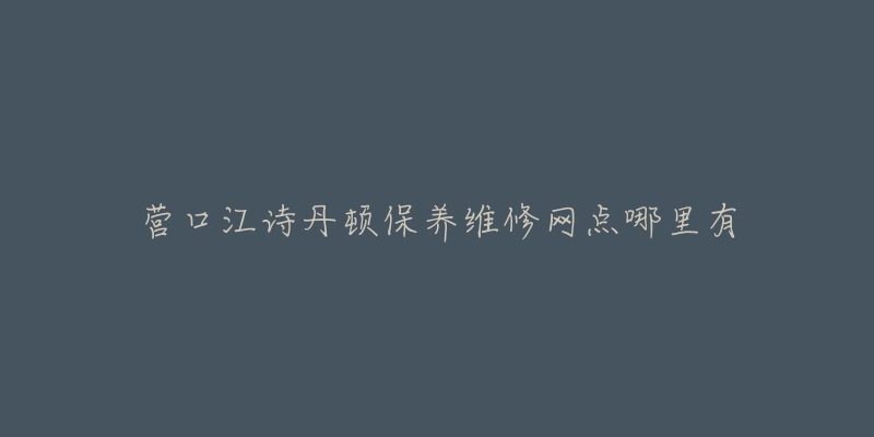 营口江诗丹顿保养维修网点哪里有