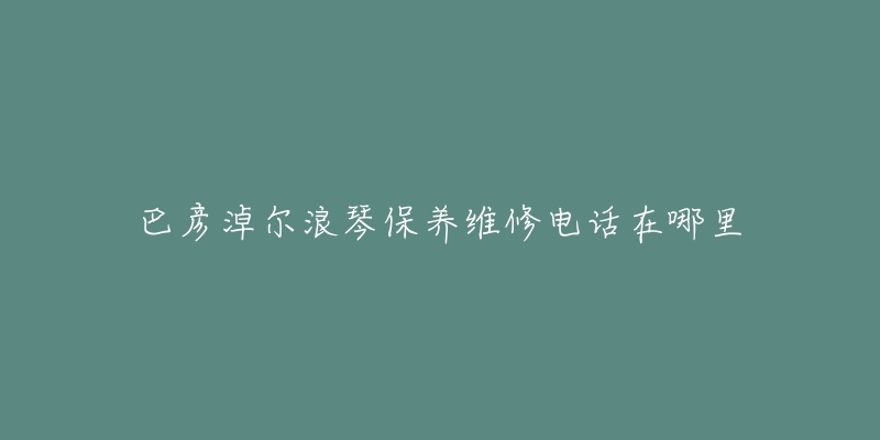 巴彦淖尔浪琴保养维修电话在哪里