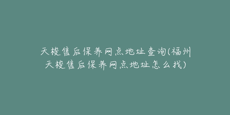 天梭售后保养网点地址查询(福州天梭售后保养网点地址怎么找)