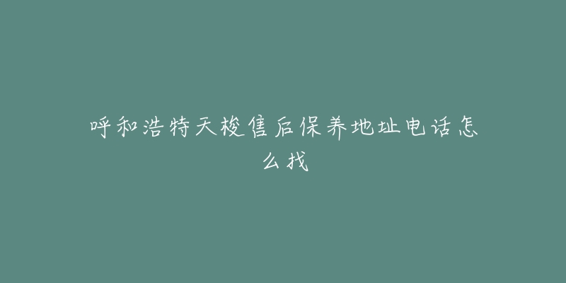 呼和浩特天梭售后保养地址电话怎么找