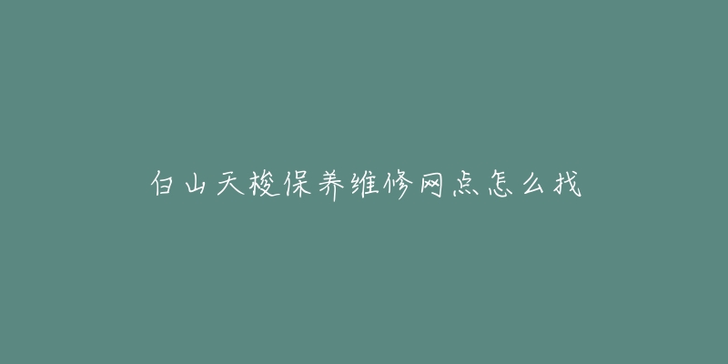 白山天梭保养维修网点怎么找