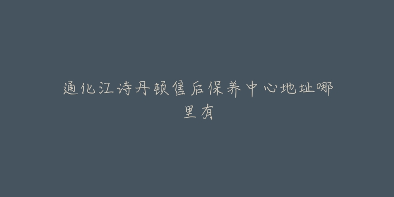 通化江诗丹顿售后保养中心地址哪里有