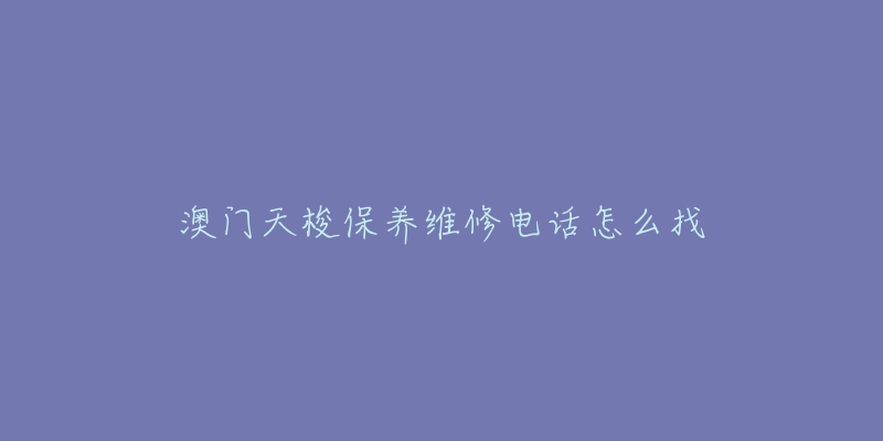 澳门天梭保养维修电话怎么找