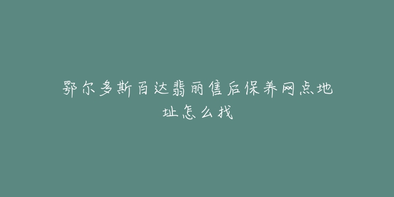 鄂尔多斯百达翡丽售后保养网点地址怎么找