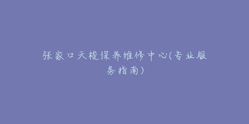 张家口天梭保养维修中心(专业服务指南)