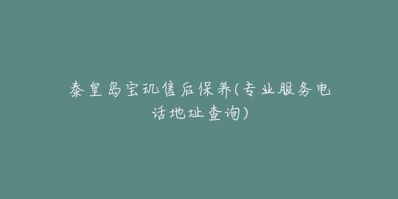 秦皇岛宝玑售后保养(专业服务电话地址查询)