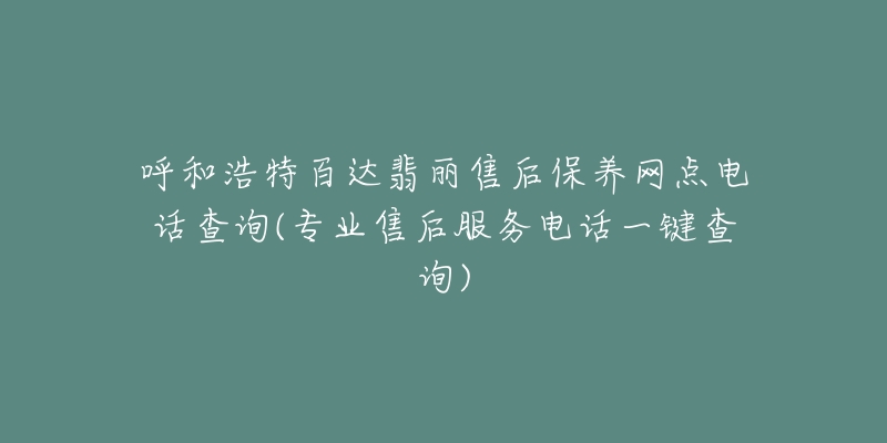 呼和浩特百达翡丽售后保养网点电话查询(专业售后服务电话一键查询)