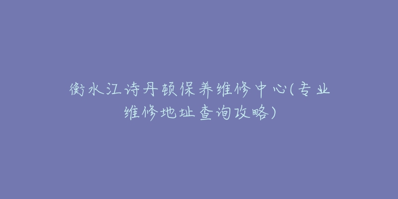 衡水江诗丹顿保养维修中心(专业维修地址查询攻略)