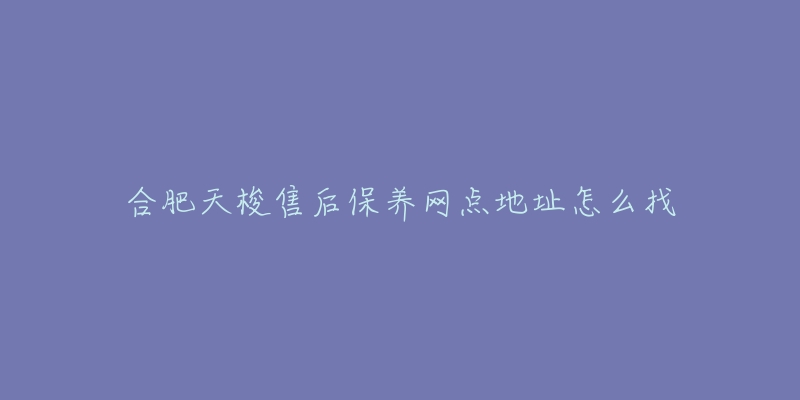 合肥天梭售后保养网点地址怎么找