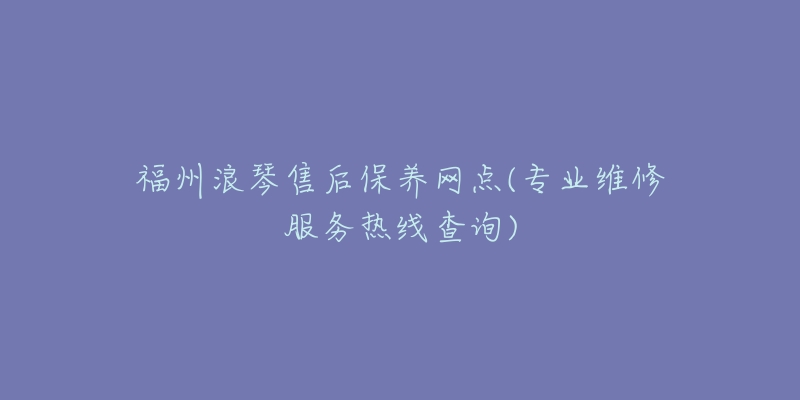 福州浪琴售后保养网点(专业维修服务热线查询)