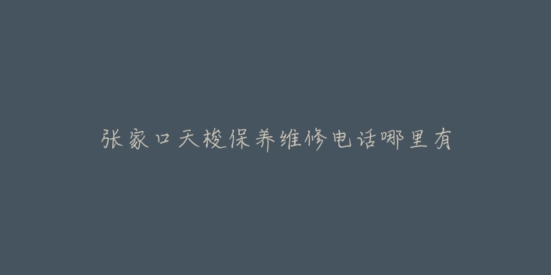 张家口天梭保养维修电话哪里有