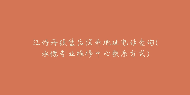 江诗丹顿售后保养地址电话查询(承德专业维修中心联系方式)