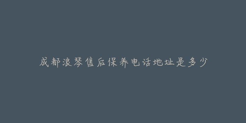 成都浪琴售后保养电话地址是多少