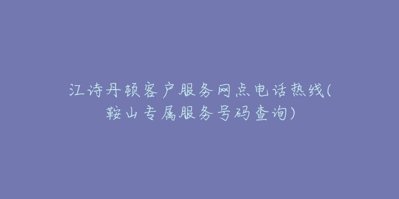 江诗丹顿客户服务网点电话热线(鞍山专属服务号码查询)