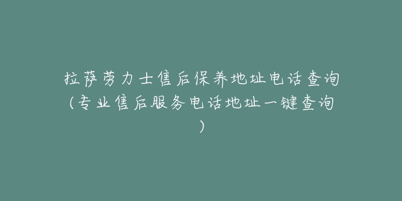 拉萨劳力士售后保养地址电话查询(专业售后服务电话地址一键查询)