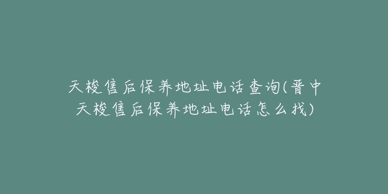 天梭售后保养地址电话查询(晋中天梭售后保养地址电话怎么找)