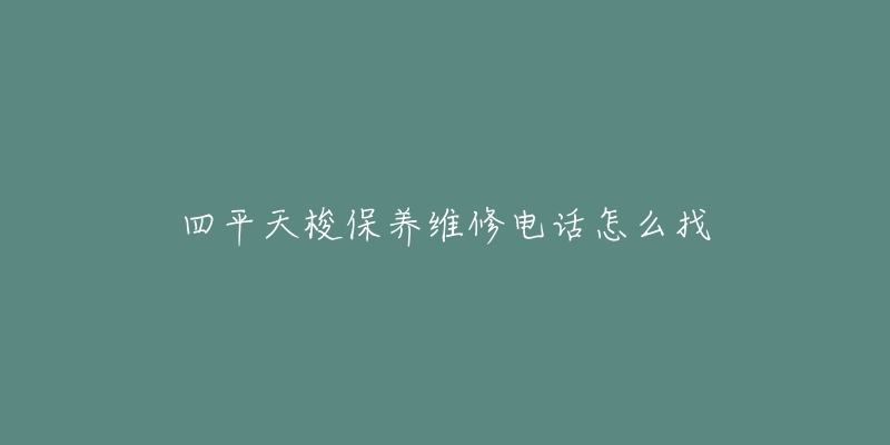 四平天梭保养维修电话怎么找