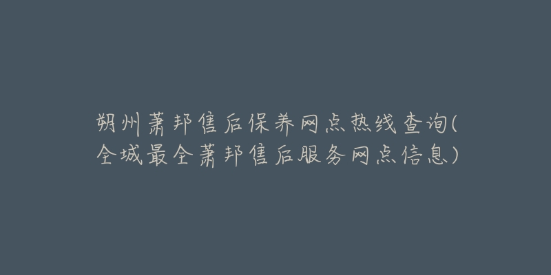 朔州萧邦售后保养网点热线查询(全城最全萧邦售后服务网点信息)