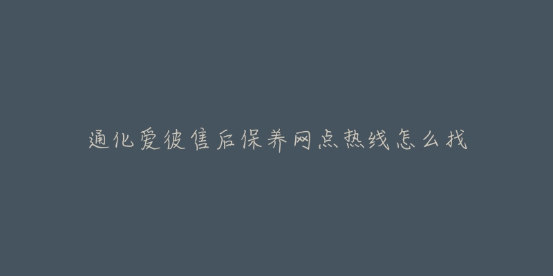 通化爱彼售后保养网点热线怎么找