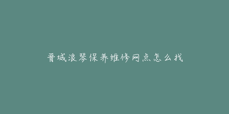 晋城浪琴保养维修网点怎么找