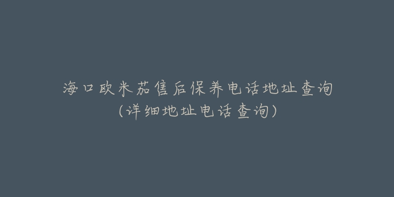 海口欧米茄售后保养电话地址查询(详细地址电话查询)