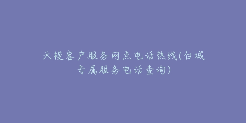 天梭客户服务网点电话热线(白城专属服务电话查询)