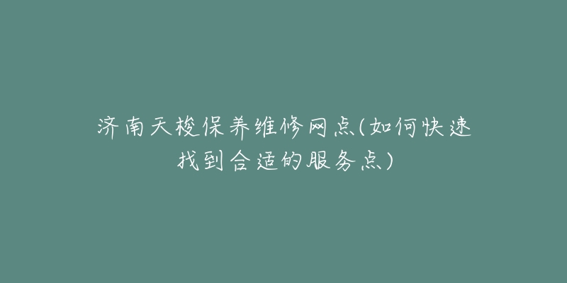 济南天梭保养维修网点(如何快速找到合适的服务点)