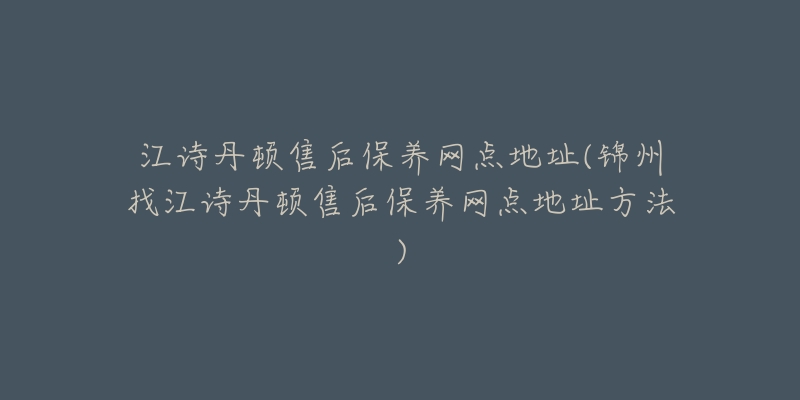 江诗丹顿售后保养网点地址(锦州找江诗丹顿售后保养网点地址方法)