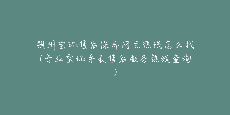 朔州宝玑售后保养网点热线怎么找(专业宝玑手表售后服务热线查询)