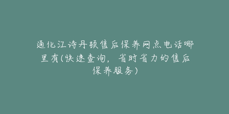 通化江诗丹顿售后保养网点电话哪里有(快速查询，省时省力的售后保养服务)