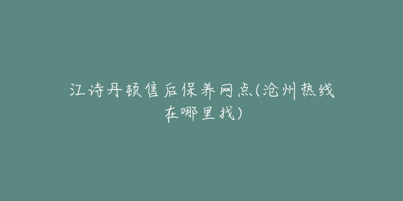 江诗丹顿售后保养网点(沧州热线在哪里找)