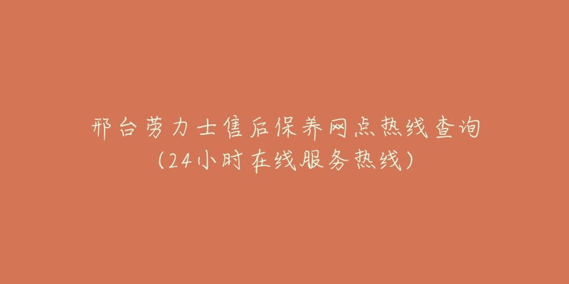 邢台劳力士售后保养网点热线查询(24小时在线服务热线)