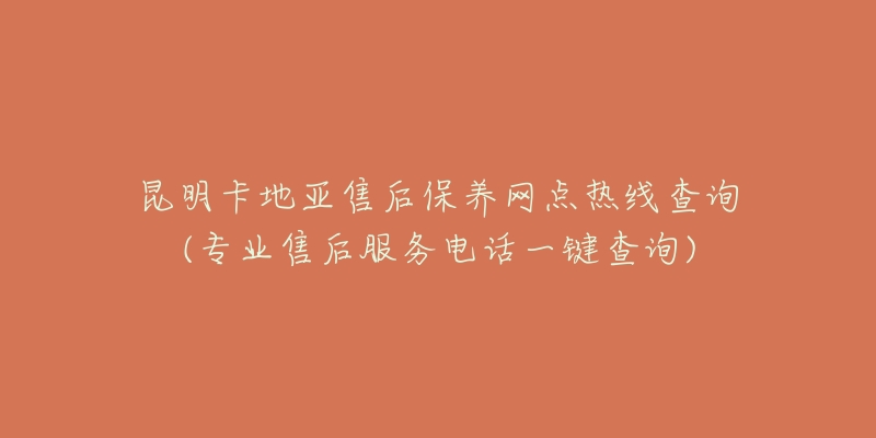 昆明卡地亚售后保养网点热线查询(专业售后服务电话一键查询)