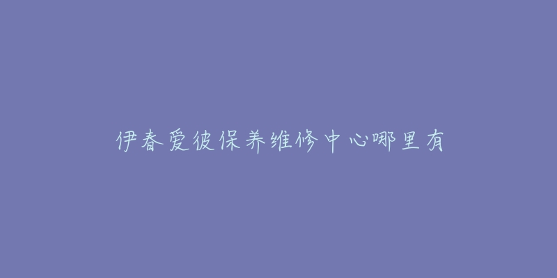 伊春爱彼保养维修中心哪里有