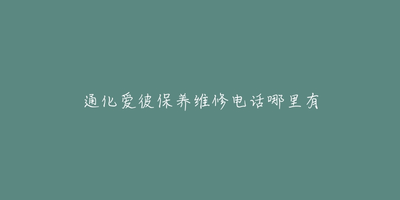 通化爱彼保养维修电话哪里有