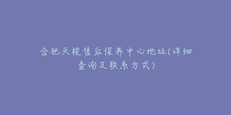 合肥天梭售后保养中心地址(详细查询及联系方式)