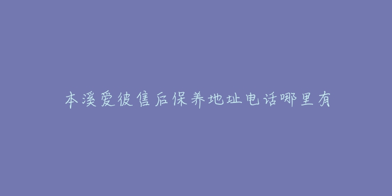 本溪爱彼售后保养地址电话哪里有